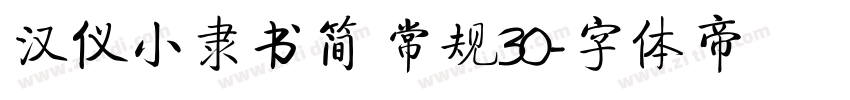 汉仪小隶书简 常规30字体转换